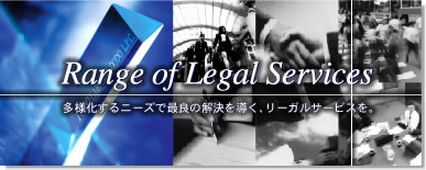 Range of Legal Services�`���l������j�[�Y�ōŗǂ̉����𓱂��A���[�K���T�[�r�X���B�`